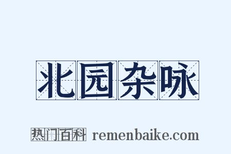 北园杂咏是什么意思的图片